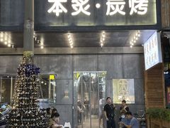 门面-本炙炭烤·蒲烧活鳗料理店(金沙洲店)