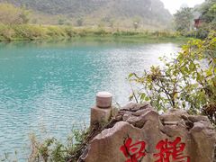 -靖西鹅泉风景区