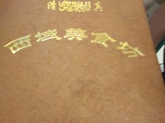 -西域美食蘭州拉面