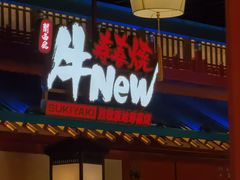 -牛New寿喜烧(金鹰世界店)