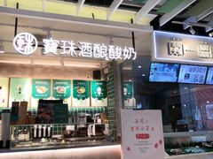 门面-宝珠奶酪(浦东金桥店)