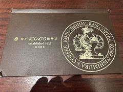 -西村咖啡店 (中山手本店)