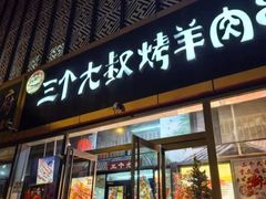 -三个大叔东北烧烤·砂锅菜(西三旗店)