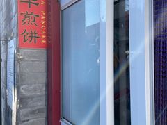 -大华煎饼(交道口北剪子巷店)