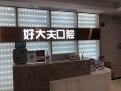 -好大夫口腔(广州店)