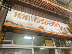 门面-辣辣小吃豆花米线(大观篆新农贸市场店)