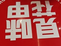 -见味花甲(福田coco park店)