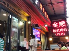 -金顺韩式烤肉·网红烤肉店(广利路店)