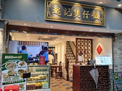 门面-超记煲仔饭(北京路店)