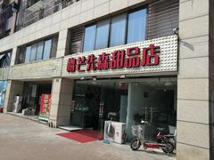 门面-榴芒先森生日蛋糕甜品台定制(1店诚信大道店)
