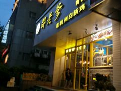 -邵老爹老杭州白斩鸡·家常菜(建国北路店)