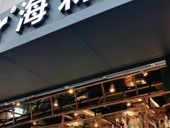 门面-haxnbauer海森堡德国餐厅(深圳coco店)