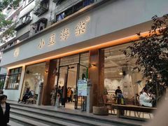 门面-小豆海棠(人民南路店)
