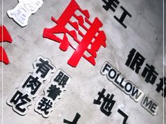 -么肆烤肉(汉街形象店)