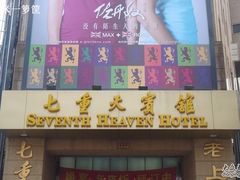 七重天宾馆-七重天宾馆