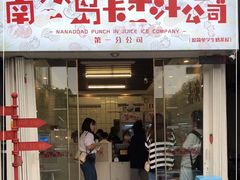 门面-南澳岛打卡果汁冰公司
