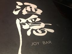 -Joy酒隐(西湖店)