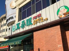 -大福来锅巴菜(古文化街店)
