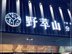 门面-野萃山·潮汕厚果汁(十亩地店)