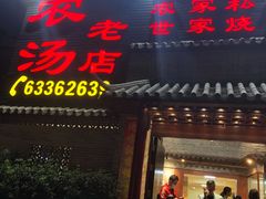 门面-农汤老店(顺联公园里店)