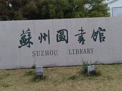 -苏州图书馆(人民路总馆)