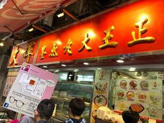 -文辉墨鱼丸大王(铜锣湾渣甸街总店)