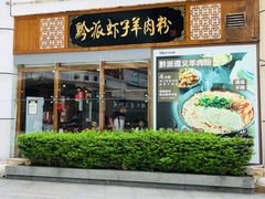 -黔派·虾子羊肉粉·小吃(佳宁娜广场店)