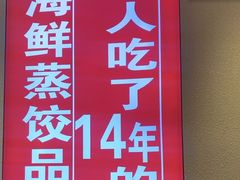 -倍儿美海鲜排挡·非遗海鲜蒸饺(洋货店)