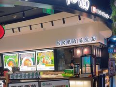 -和府捞面(百联世纪店)