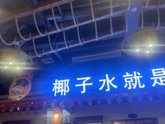 -龙泉人椰子鸡.糟粕醋.海南菜(三亚旗舰店)