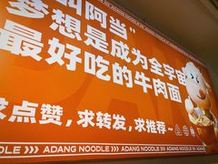 -阿当·小炒牛肉面(人广店)