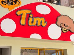 -Tim炒酸奶