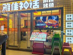 -雅佳神话·麻辣烤鱼(新街口店)