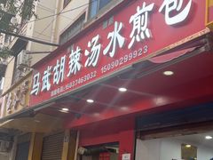 -马武胡辣汤海三水煎包(古槐街店)