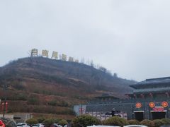 -白鹿原影视城