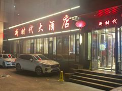 -新时代大酒店(仰口路店)
