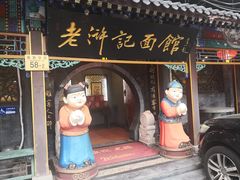 门面-老浒记烤鸭-北京菜(琉璃厂店)