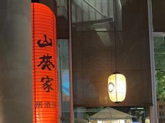 -山葵家居酒屋(天目里店)