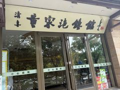 -黄家泡馍馆·非遗老字号·清真(凤九海荣名城店)