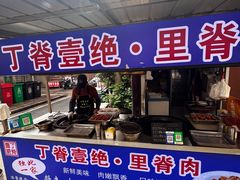 -丁脊壹绝·里脊肉