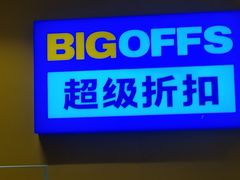 -BIGOFFS 超级折扣(仁恒伊势丹店)