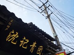 -葑门横街