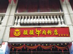 门面-骏骏牛肉粉店(吉庆街店)