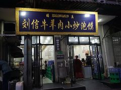 门面-刘信牛羊肉小炒泡馍(回民街店)