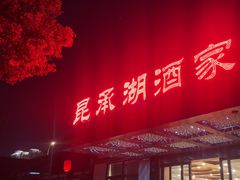 -昆承湖酒家·本帮农家菜