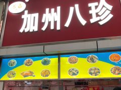 -家吉加州八珍(印象城店)