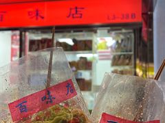 -百味店