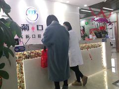 -茂菊口腔连锁(浦东南路店)
