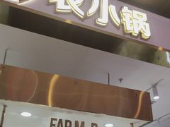 -农小锅自助小火锅(北京大兴凯德店)