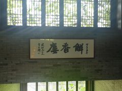 -解香楼(八盘岭路店)